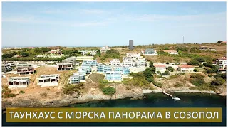 ТАУНХАУС С МОРСКА ПАНОРАМА В СОЗОПОЛ