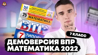 Разбор демоверсии ВПР по математике для 7 класса | Умскул