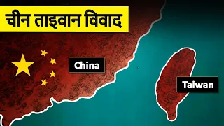 History of Chinese Revolution & China Taiwan Conflict | चीनी क्रांति & चीन ताइवान विवाद का इतिहास