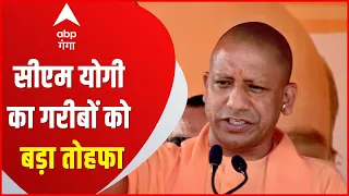 CM Yogi Adityanath का गरीबों को बड़ा तोहफा, डेढ़ लाख से ज्यादा लोगों को फायदा | ABP Ganga