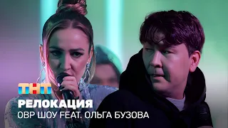 ОВР Шоу: Релокация (feat. Ольга Бузова)