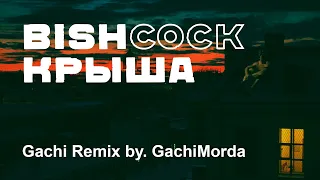 bishkek - крыша ♂Right Version♂ Gachi Remix prod. by GachiMorda