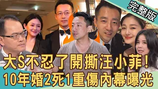 【新聞挖挖哇】大S不忍了開撕汪小菲！不只外遇還家暴？心寒10年婚「2死1重傷」內幕曝光！離婚3年仍斷不開糾纏！婚姻怎麼會搞到死傷慘重？20240326｜來賓：苦苓、呂文婉、林萃芬、蘇家宏