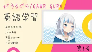 【がうるぐらちゃんの動画で英語をお勉強】英語→スロー→英語テロップ→和訳【5シーン】