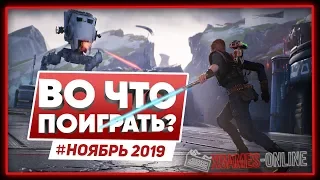 Во что поиграть на ПК в ноябре 2019