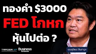 FED ยังคงโกหก ? เงินเฟ้อตายแล้ว แต่ดอกเบี้ยไม่มีวันลด ? ทองคำเตรียมพุ่ง ต้องซื้อสินทรัพย์ไหน ?