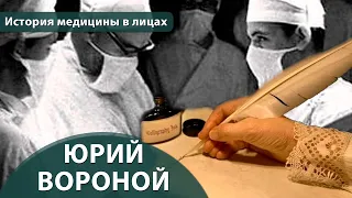 Выпуск 1.20 Юрий Вороной. Максим Розенфельд. История медицины в лицах