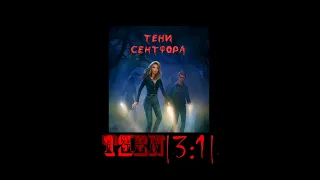 Тени Сентфора | 3 сезон 1 серия 💎 | Люк