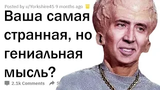 СТРАННЫЕ, НО ГЕНИАЛЬНЫЕ МЫСЛИ 🤯