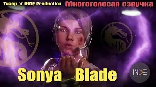 Sonya Blade (Mortal Kombat 11). Тизер в русской озвучке от INDE Production