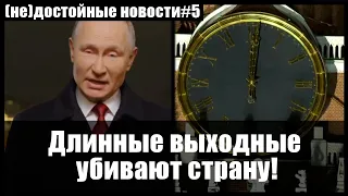 Новогодние выходные - преступление против России!