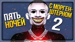 НЕ СМОТРИТЕ ЭТО и НЕ ИГРАЙТЕ В ЭТО!!! МОРГЕН 2 ✅ Five Nights at Morgen 2