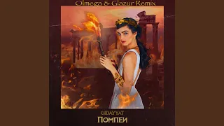 Помпеи (Olmega & Glazur Remix)