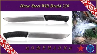 Нож (мачете?) Steel Will Druid 230 (проект "По кругу")