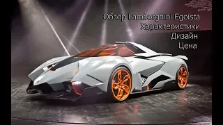 Обзор Lamborghini Egoista