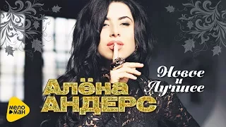 Алена Андерс  -  Новое и лучшее