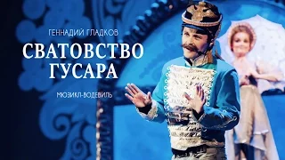 Мюзикл-водевиль "Сватовство гусара". Театр Геннадия Гладкова (Минск)