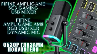 Обзор FIFINE AM8 и SC3 GAMING USB MIXER