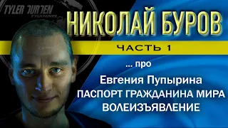 Николай Буров / Часть 1 / про Евгения Пупырина, паспорт гражданина мира, волеизъявление