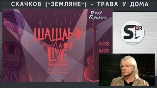 #serebrow / шашлык live / Москва / Скачков - Трава у дома (ЗЕМЛЯНЕ)