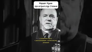 Маршал Жуков про острый слух Сталина👂