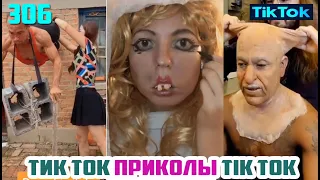 ТИК ТОК 2020 ПРИКОЛЫ СМЕШНЫЕ ВИДЕО СБОРНИК № 306 TIK TOK FUNNY VIDEO