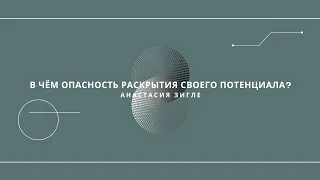 В ЧЁМ ОПАСНОСТЬ РАСКРЫТИЯ СВОЕГО ПОТЕНЦИАЛА?