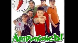 ЛЕПРИКОНСЫ "Черноглазая блондинка". 2001