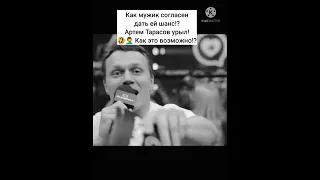 Ты как мужик согласен дать ей шанс? Артем Тарасов урыл! 🤣🤦‍♂ Как это возможно!?