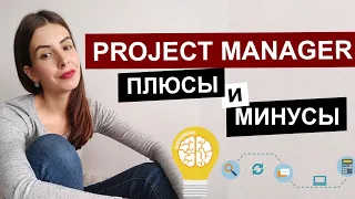 IT PROJECT MANAGEMENT | Плюсы и минусы работы в IT на должности project manager