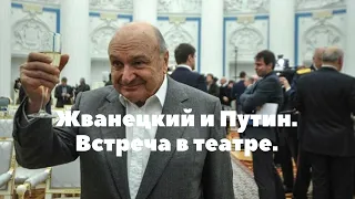 Жванецкий о Путине.Встреча в театре Калягина.