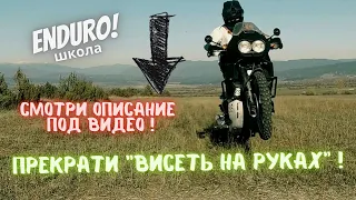 Чтобы не "Висеть на руках" простое упражнение для эндуро