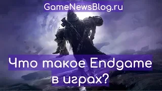 Что такое Endgame (эндгейм) в играх?