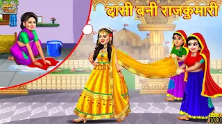 दासी बनी राजकुमारी । Dasi Bani Rajkumari | Hindi Kahani | Moral Stories | Bedtime Stories | Kahaniya
