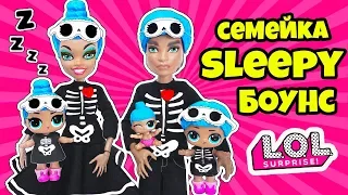 СЕМЕЙКА Sleepy Боунс Куклы ЛОЛ Сюрприз! Мультик LOL Families Surprise Dolls