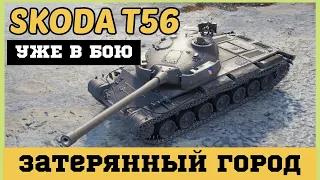 ЧЕШСКАЯ ИМБА ŠKODA T56 УЖЕ В БОЮ | МЕДАЛЬ РЕДЛИ-УОЛТЕРСА