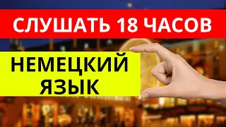 Немецкий для начинающих за 18 часов. Фразы на немецком слушать перед сном Немецкий по плейлистам