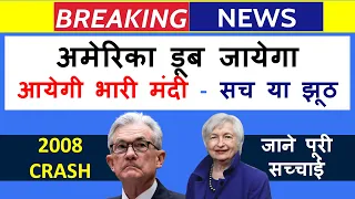 🔴अमेरिका डूब जायेगा 🔴 भारत के बाजार को ले डूबेगा | US Recession | US inflation | Jennet Yellen