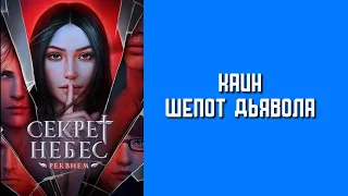 1 сезон 4 серия/Секрет Небес. Реквием/Каин