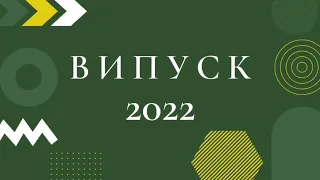 Випуск - 2022 у Лубенському лісотехнічному фаховому коледжі