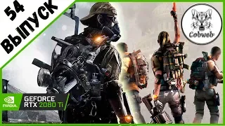 Стрим THE DIVISION 2 ПВП Локация Темная зона, лучшее место для фарма шмота Dark Zone в Дивижн 2