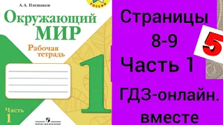 1 класс. ГДЗ. Окружающий мир. Рабочая тетрадь.Часть 1. Плешаков. Страницы 8-9. С комментированием