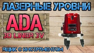 Большой обзор Линейный лазерный нивелир ADA 3D Liner 3V (плюсы, минусы)