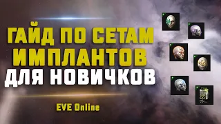 EVE Online. ГАЙД ПО СЕТАМ ИМПЛАНТОВ для новичков.