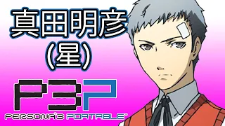 「ペルソナ3 ポータブル」 真田明彦 (星)コミュ【P3P】