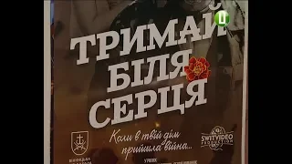 «Коли в твій дім прийшла війна»: у Хмельницькому презентували стрічку «Тримай біля серця»