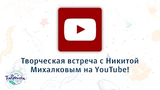 «Таврида» — 2016. Творческая встреча с Никитой Михалковым