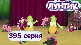 Лунтик - 395 серия. Клоуны