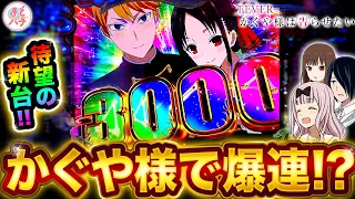 パチンコ新台【PFかぐや様は告らせたい】初打ちで大連チャンなるか！エヴァ超えた…？