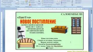 Делаем рекламное объявление в программе Word 2007